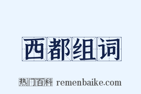 西都组词是什么意思的图片